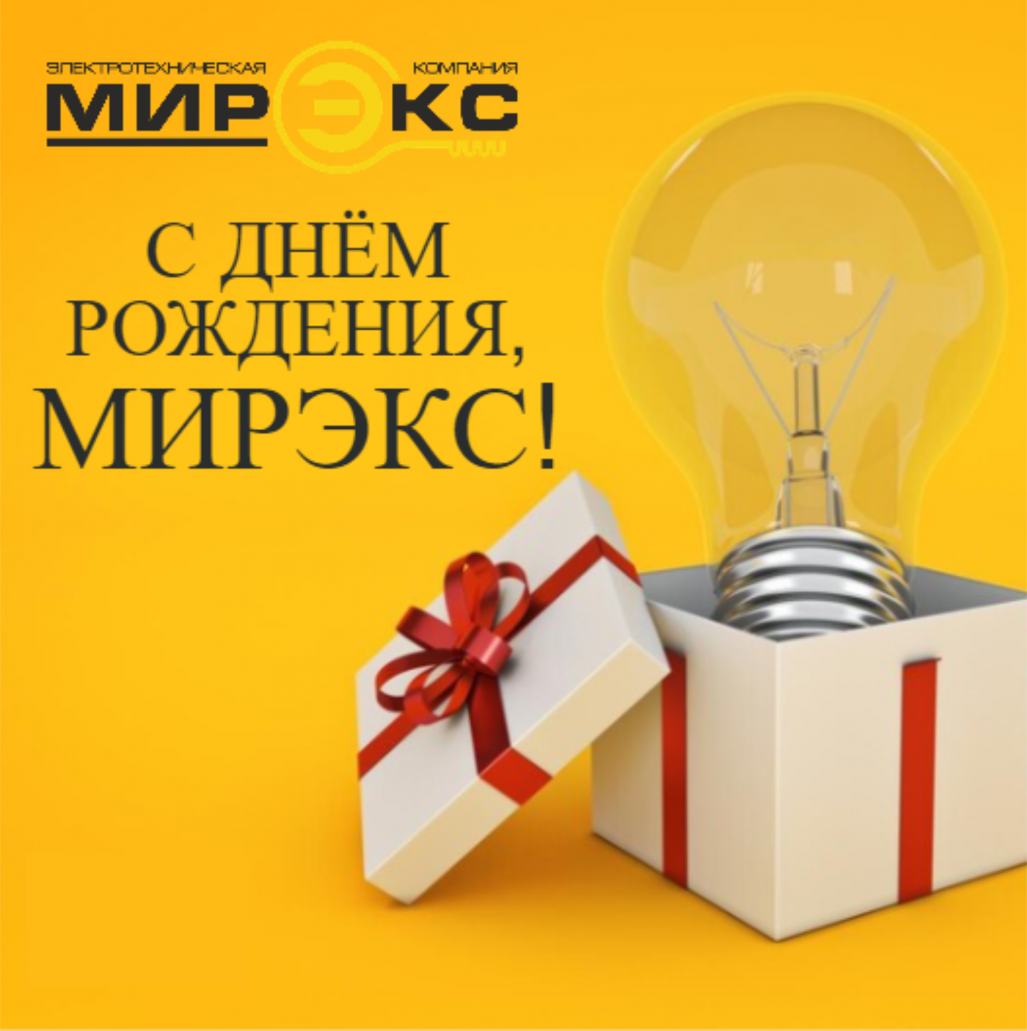 20 ЛЕТ МИРЭКС! С Днём Рождения!