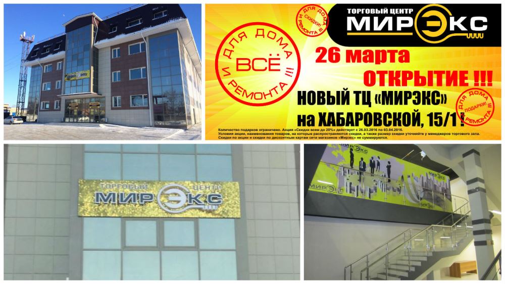 Открытие Торгового Центра "Мирэкс"! Открытие Торгового Центра "Мирэкс"!