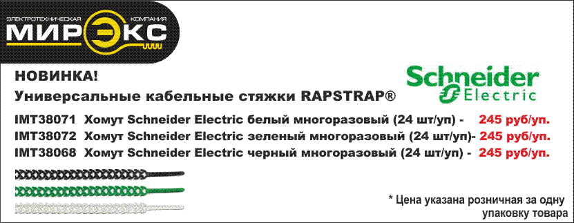Новинка от Schneider Electric Новинка от Schneider Electric