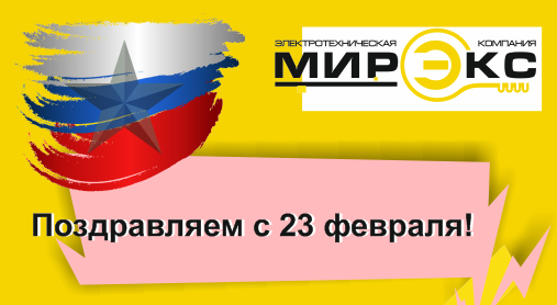 Поздравляем с Днем защитника Отечества!