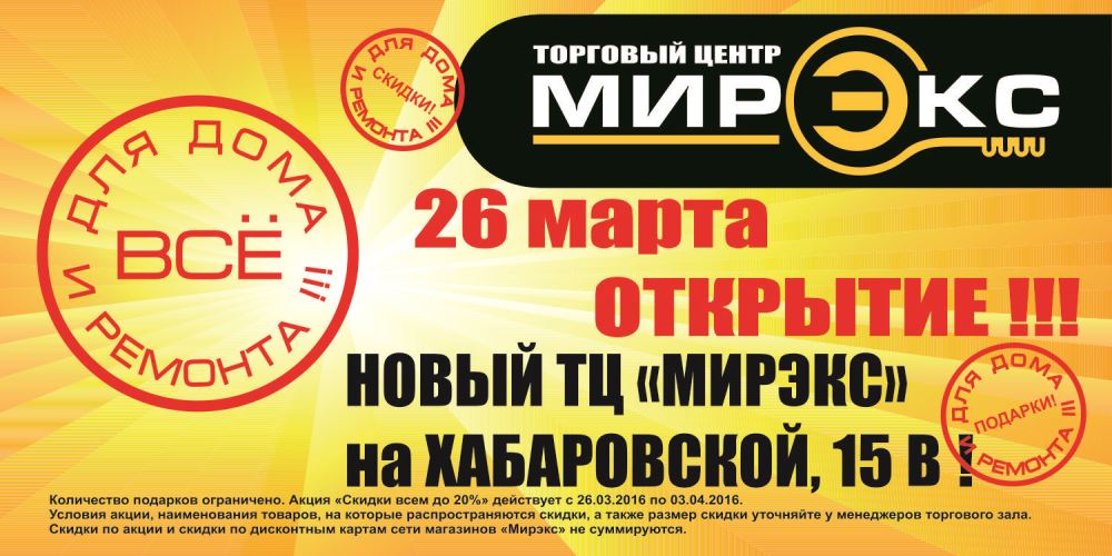 Скидки и подарки в честь открытия Торгового Центра "Мирэкс"! Скидки и подарки в честь открытия Торгового Центра "Мирэкс"!