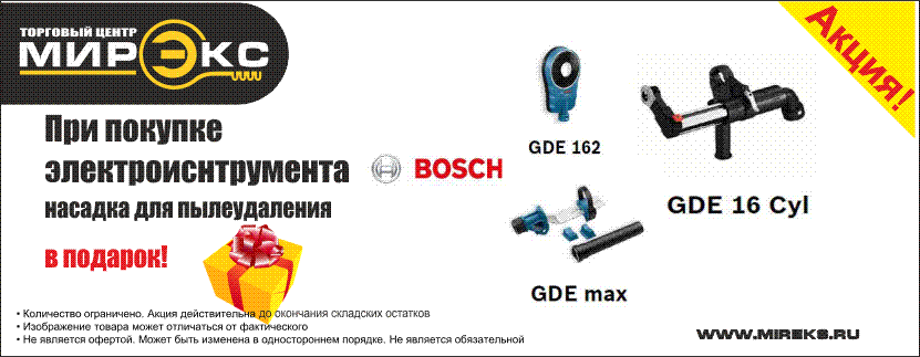 ТЦ "Мирэкс" дарит подарки от Bosch! ТЦ "Мирэкс" дарит подарки от Bosch!