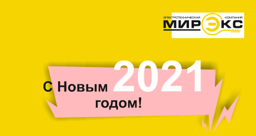 ГК Мирэкс поздравляет с новым годом!
