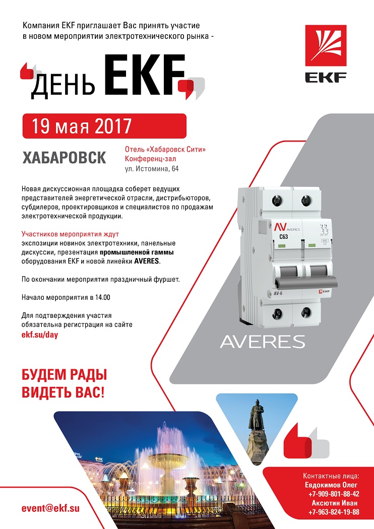 День EKF в Хабаровске День EKF в Хабаровске