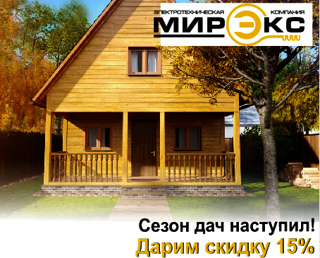 Дарим купоны на скидку 15% в дачный сезон!