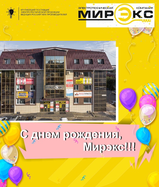 Компании Мирэкс 19 лет!