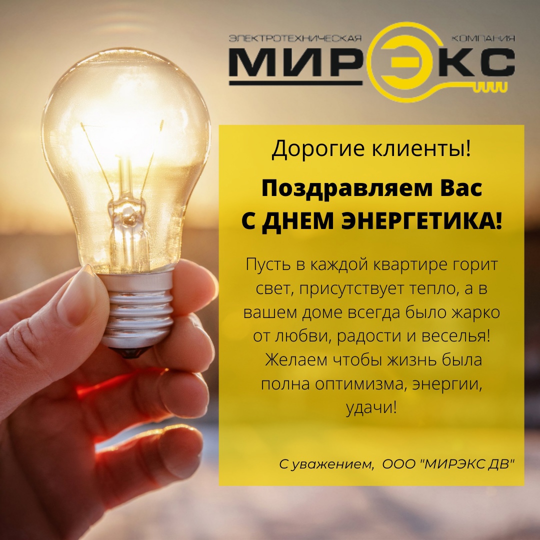 Поздравляем С Днем Энергетика!