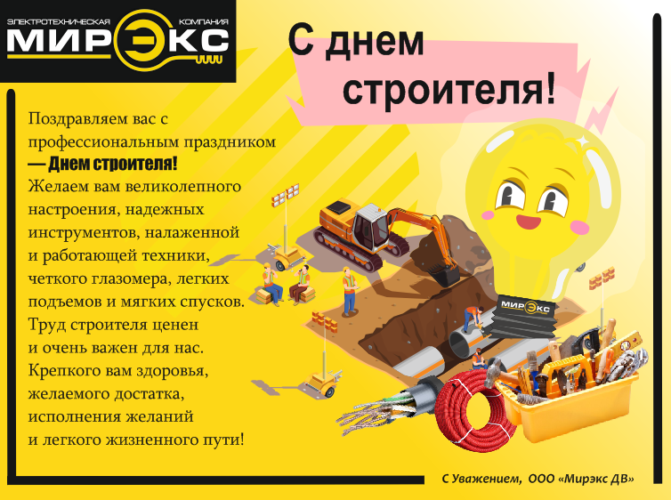 Поздрвляем с Днем строителя!