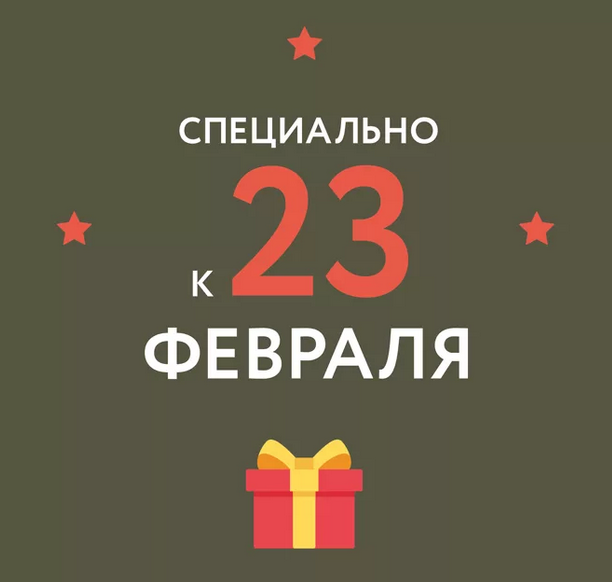 Акция в честь 23 февраля!