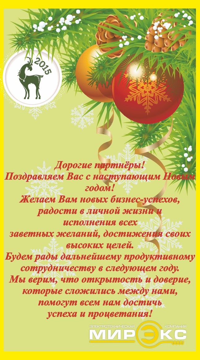 Поздравление с наступающим Новым Годом Поздравление с наступающим Новым Годом