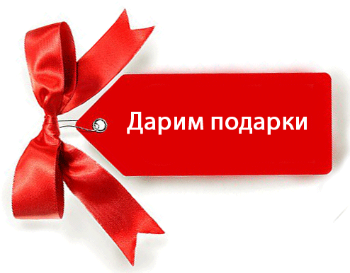 Каждому десятому покупателю подарок! Каждому десятому покупателю подарок!