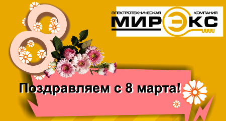 Поздравляем с 8 марта!