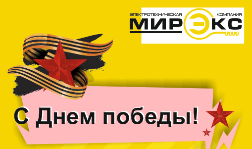 Поздравляем всех с Днем Победы!