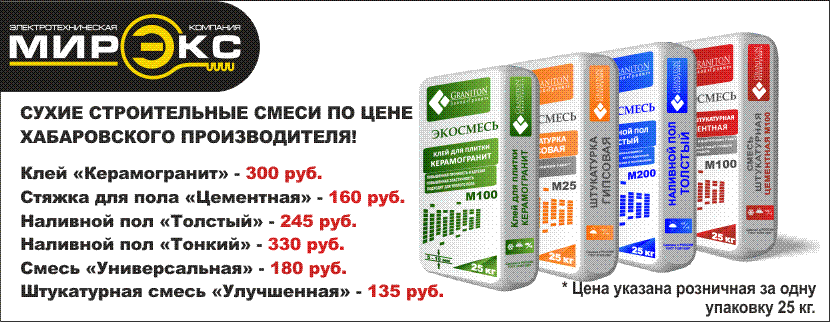 Сухие строительные смеси от хабаровского производителя! Сухие строительные смеси от хабаровского производителя!